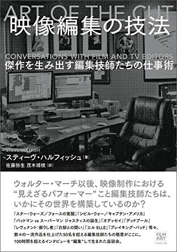 映像編集の技法 傑作を生み出す編集技師たちの仕事術