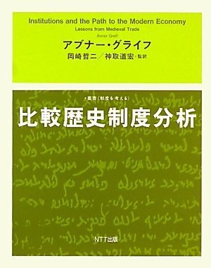 比較歴史制度分析 (叢書 制度を考える)