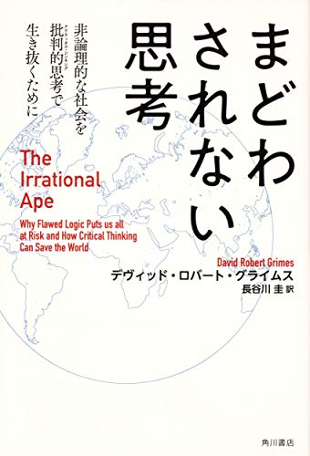 『まどわされない思考　非論理的な社会を批判的思考で生き抜くために』陰謀論や疑似科学のあやしげな論理を見抜く 書影