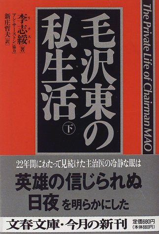 毛沢東の私生活〈下〉 (文春文庫)