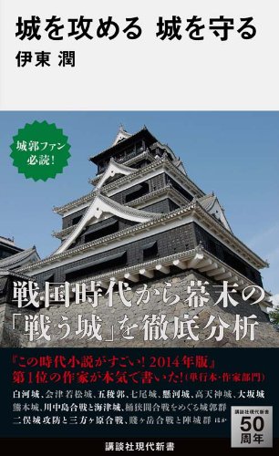 城を攻める 城を守る (講談社現代新書)