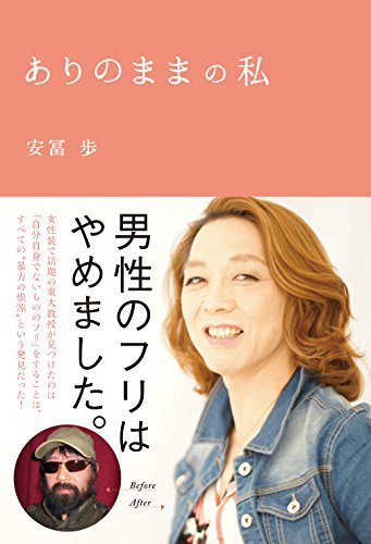 ありのままの私