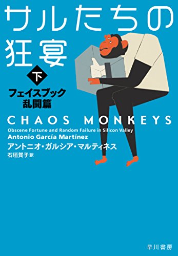 サルたちの狂宴 下 ――フェイスブック乱闘篇