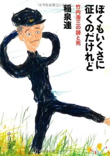 ぼくもいくさに征くのだけれど―竹内浩三の詩と死 (中公文庫)