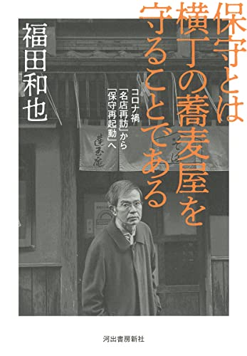 『保守とは横丁の蕎麦屋を守ることである』書けなくなった批評家を救ったもの 書影