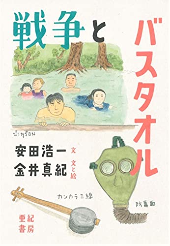 『戦争とバスタオル』湯けむりの向こうに見える「あの戦争」と私たちの姿 書影
