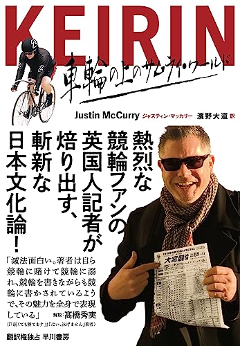日本の競輪、その特殊性と、だからこその魅力についてを英国人記者が語る──『KEIRIN: 車輪の上のサムライ・ワールド』 書影