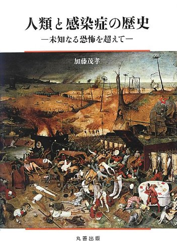 人類と感染症の歴史