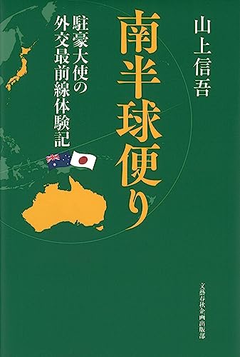 『南半球便り 駐豪大使の外交最前線体験記』 書影