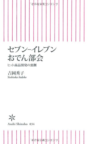 セブン-イレブンおでん部会―ヒット商品開発の裏側 (朝日新書 34)