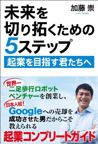 未来を切り拓くための5ステップ: 起業を目指す君たちへ