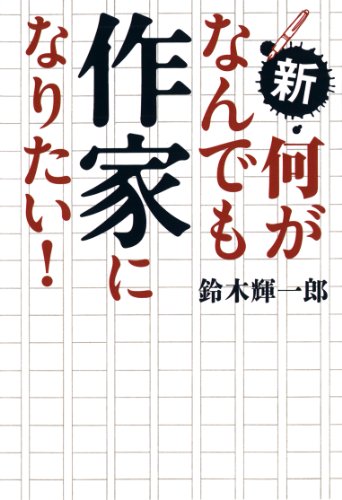 新・何がなんでも作家になりたい!