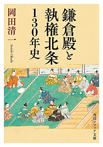 鎌倉殿と執権北条130年史 (角川ソフィア文庫)