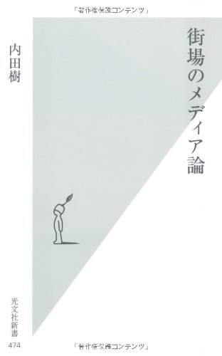 街場のメディア論 (光文社新書)