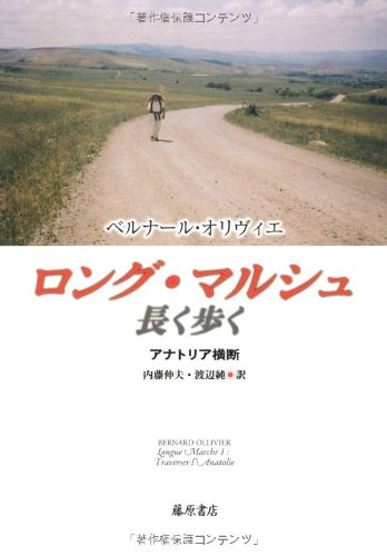 ロング・マルシュ 長く歩く 〔アナトリア横断〕