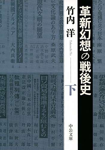 革新幻想の戦後史 下 (中公文庫)