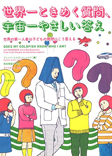 『世界一ときめく質問、宇宙一やさしい答え 世界の第一人者は子どもの質問にこう答える』 書影