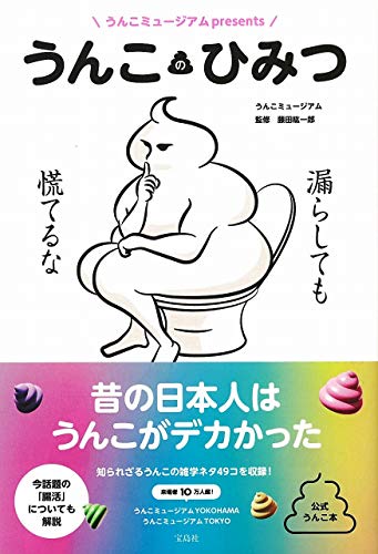 うんこミュージアムpresents うんこのひみつ