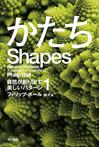 かたち――自然が創り出す美しいパターン1 (ハヤカワ・ノンフィクション文庫)
