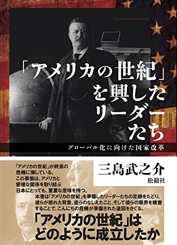 「アメリカの世紀」を興したリーダーたち