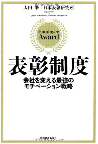 表彰制度: 会社を変える最強のモチベーション戦略
