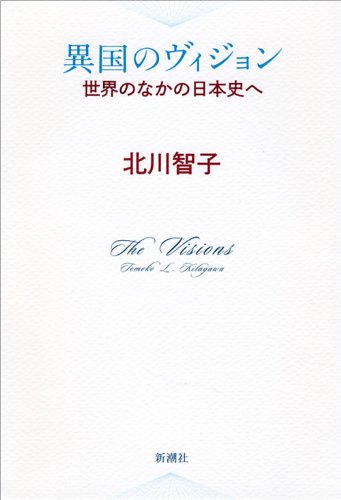 異国のヴィジョン: 世界のなかの日本史へ