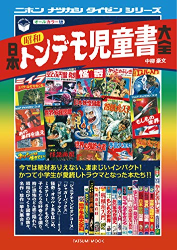 日本昭和トンデモ児童書大全 (タツミムック)