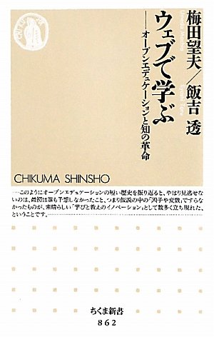 ウェブで学ぶ ――オープンエデュケーションと知の革命 (ちくま新書)