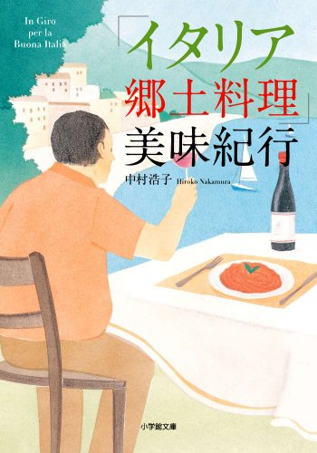 「イタリア郷土料理」美味紀行 (小学館文庫)