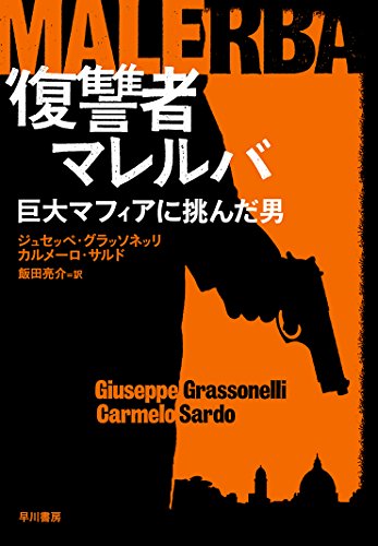 『復讐者マレルバ　巨大マフィアに挑んだ男』 生きるために殺し続けた男。それは現代版の『罪と罰』なのか？ 書影