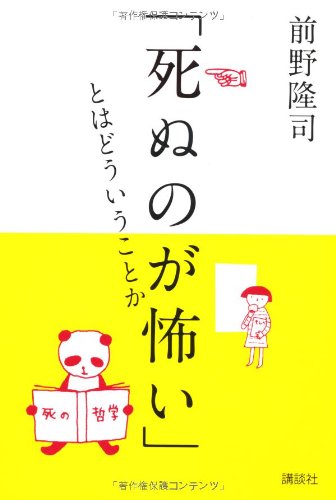 「死ぬのが怖い」とはどういうことか
