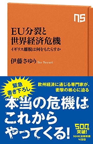 EU分裂と世界経済危機―イギリス離脱は何をもたらすか (NHK出版新書 498)
