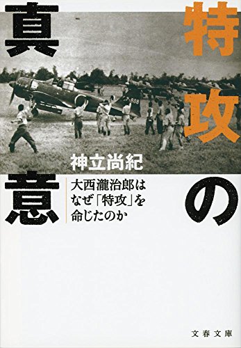 『特攻の真意』文庫解説 by 大森 洋平 書影