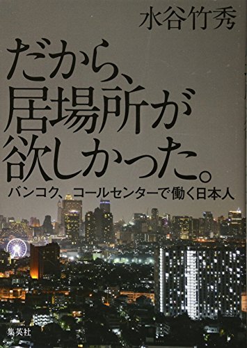 『だから、居場所が欲しかった。バンコク、コールセンターで働く日本人』日本社会の持つ偏見のるつぼ 書影