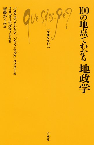 100の地点でわかる地政学 (文庫クセジュ962)