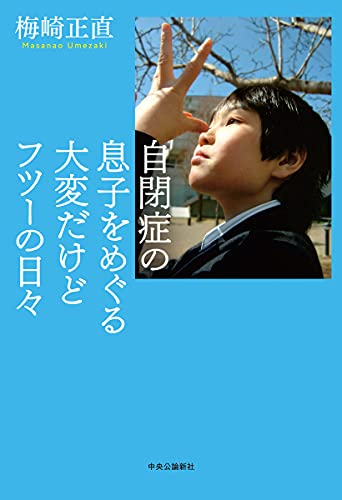 自閉症の息子をめぐる大変だけどフツーの日々 (単行本)