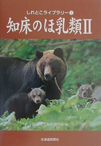 (3)知床のほ乳類 (しれとこライブラリー)