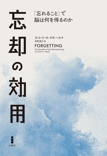忘却の効用: 「忘れること」で脳は何を得るのか