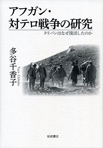 『アフガン・対テロ戦争の研究―タリバンはなぜ復活したのか』 書影