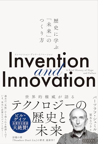 「イノベーションは加速化する」なんてウソや！ 『Invention and Innovation : 歴史に学ぶ「未来」のつくり方』 書影