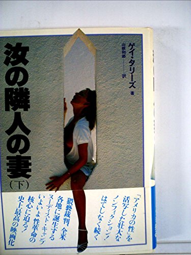 汝の隣人の妻 下