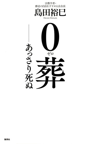 0葬 ――あっさり死ぬ