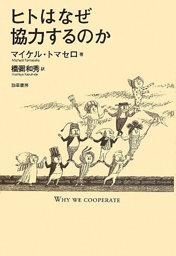 ヒトはなぜ協力するのか