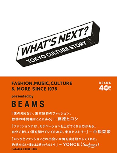 永久保存版! 『WHAT’S NEXT? TOKYO CULTURE STORY』 書影