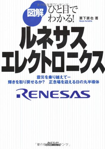 図解 ルネサスエレクトロニクス―ひと目でわかる! (B&Tブックス)