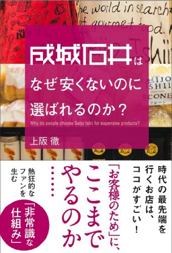 『成城石井はなぜ安くないのに選ばれるのか?』新刊超速レビュー 書影