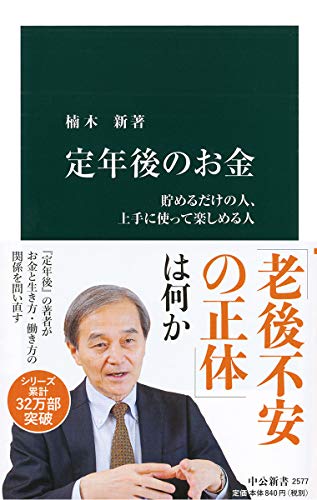 定年後のお金-貯めるだけの人、上手に使って楽しめる人 (中公新書 2577)