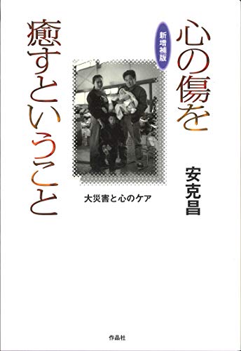 新増補版 心の傷を癒すということ: 大災害と心のケア