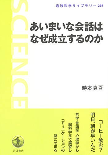 あいまいな会話はなぜ成立するのか (岩波科学ライブラリー)