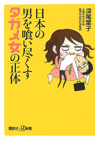 日本の男を喰い尽くすタガメ女の正体 (講談社プラスアルファ新書)